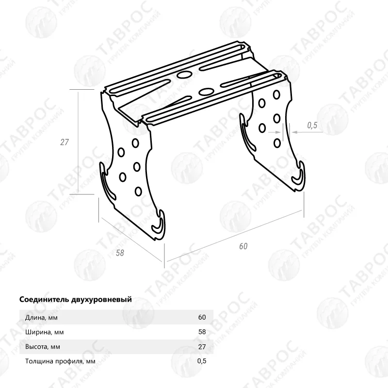 Соединитель двухуровневый Zn 60x27x0,5